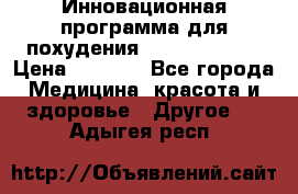 Инновационная программа для похудения  ENERGY  SLIM › Цена ­ 3 700 - Все города Медицина, красота и здоровье » Другое   . Адыгея респ.